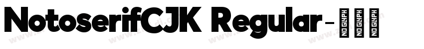 NotoserifCJK Regular字体转换 NotoserifCJK Regular字体转换